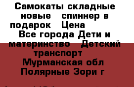 Самокаты складные новые   спиннер в подарок › Цена ­ 1 990 - Все города Дети и материнство » Детский транспорт   . Мурманская обл.,Полярные Зори г.